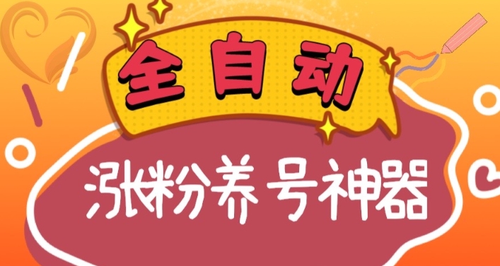 全自动快手抖音涨粉养号神器，多种推广方法挑战日入四位数（软件下载及使用+起号养号+直播间搭建）网赚项目-副业赚钱-互联网创业-资源整合八方网创