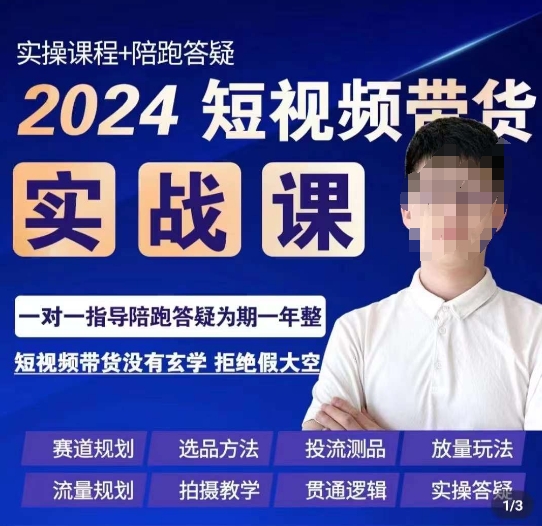 果哥·2024短视频带货实操课，​赛道规划/选品方法/投流测品/放量玩法/流量规划/拍摄教学网赚项目-副业赚钱-互联网创业-资源整合八方网创