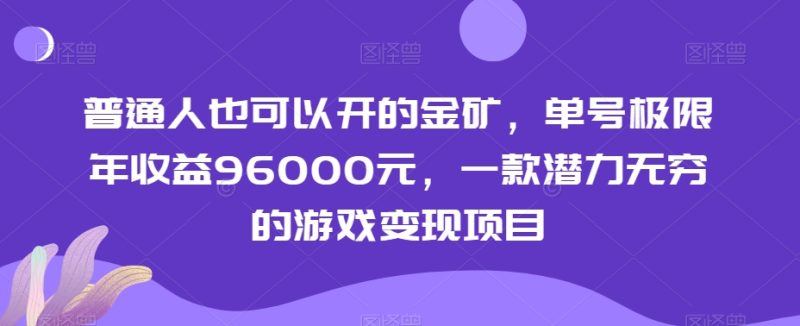 普通人也可以开的金矿，单号极限年收益96000元，一款潜力无穷的游戏变现项目【揭秘】网赚项目-副业赚钱-互联网创业-资源整合八方网创
