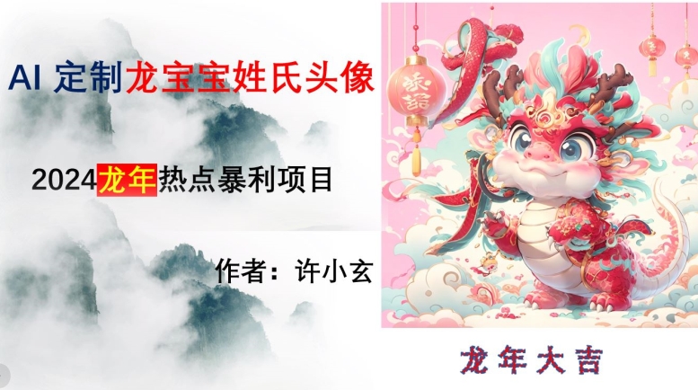 龙年热点项目，AI制作定制龙宝宝姓氏头像【揭秘】网赚项目-副业赚钱-互联网创业-资源整合八方网创