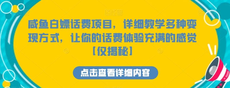 咸鱼白嫖话费项目，详细教学多种变现方式，让你的话费体验充满的感觉【仅揭秘】网赚项目-副业赚钱-互联网创业-资源整合八方网创