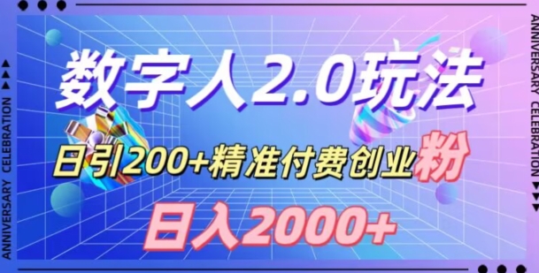 利用数字人软件，日引200+精准付费创业粉，日变现2000+【揭秘】网赚项目-副业赚钱-互联网创业-资源整合八方网创