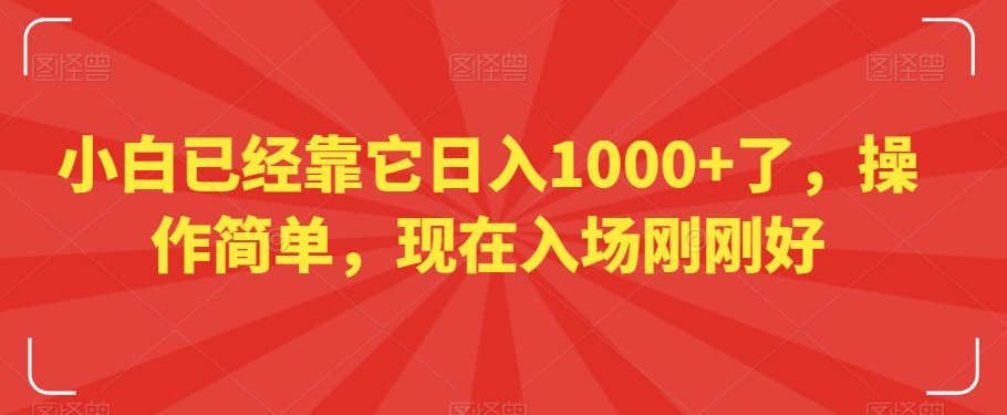 小白已经靠它日入1000+了，操作简单，现在入场刚刚好【揭秘】网赚项目-副业赚钱-互联网创业-资源整合八方网创