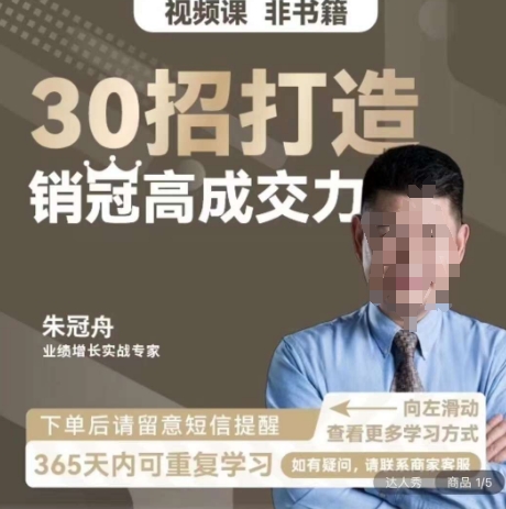 朱冠舟：30招打造销冠高成交力-企业管理精品视频课网赚项目-副业赚钱-互联网创业-资源整合八方网创
