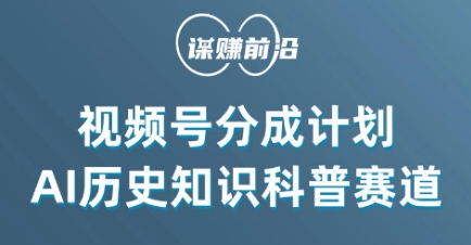 视频号创作分成计划，利用AI做历史知识科普，单月5000+网赚项目-副业赚钱-互联网创业-资源整合八方网创