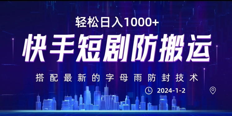 最新快手短剧防搬运剪辑教程，亲测0违规，搭配最新的字母雨防封技术！轻松日入1000+【揭秘】网赚项目-副业赚钱-互联网创业-资源整合八方网创