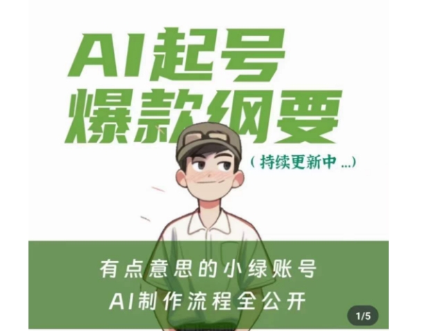 有点意思的小绿Ai起号爆款纲要(视频课)，​带ai基础课资料包网赚项目-副业赚钱-互联网创业-资源整合八方网创
