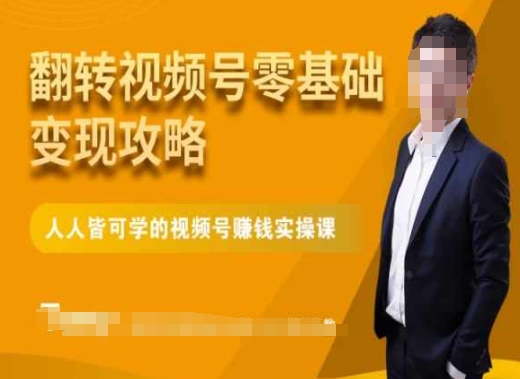 微信视频号零基础变现攻略，人人皆可学的视频号赚钱实操课网赚项目-副业赚钱-互联网创业-资源整合八方网创