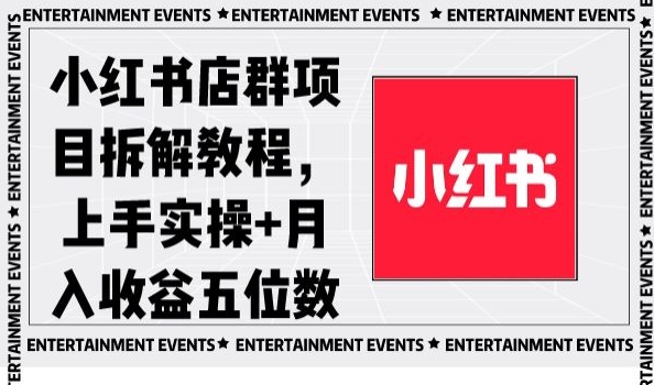 小红书店群项目拆解教程，上手实操+月入收益五位数【揭秘】网赚项目-副业赚钱-互联网创业-资源整合八方网创