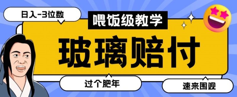 最新赔付玩法玻璃制品陶瓷制品赔付，实测多电商平台都可以操作【仅揭秘】网赚项目-副业赚钱-互联网创业-资源整合八方网创