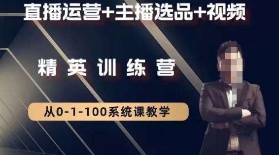 钏山甲大狼高级直播运营系统课，直播运营+主播选品+视频网赚项目-副业赚钱-互联网创业-资源整合八方网创