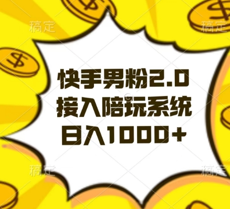 快手男粉2.0玩法，接入陪玩系统，日入躺赚1000+【揭秘】网赚项目-副业赚钱-互联网创业-资源整合八方网创