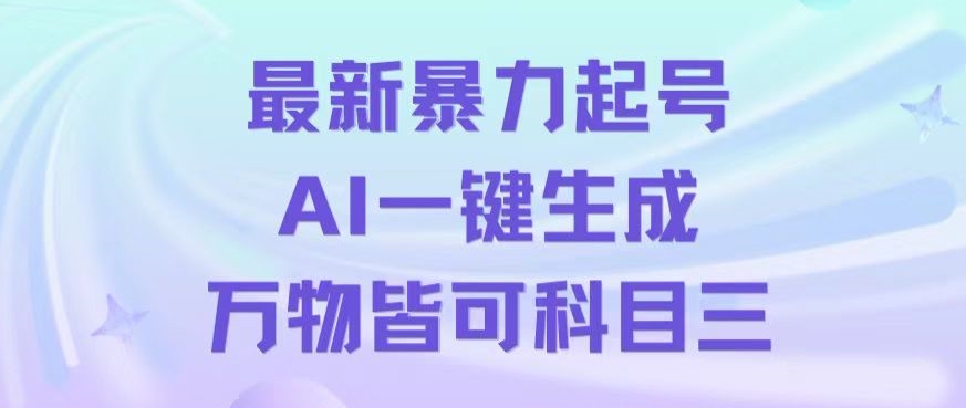 最新暴力起号方式，利用AI一键生成科目三跳舞视频，单条作品突破500万播放【揭秘】网赚项目-副业赚钱-互联网创业-资源整合八方网创