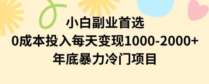 小白副业首选，0成本投入，每天变现1000-2000年底暴力冷门项目【揭秘】网赚项目-副业赚钱-互联网创业-资源整合八方网创