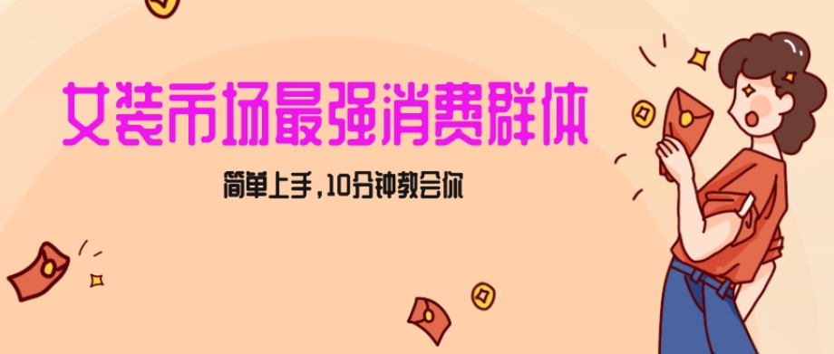 女生市场最强力！小红书女装引流，轻松实现过万收入，简单上手，10分钟教会你【揭秘】网赚项目-副业赚钱-互联网创业-资源整合八方网创