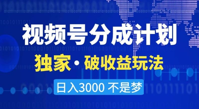 视频号分成计划，独家·破收益玩法，日入3000不是梦【揭秘】网赚项目-副业赚钱-互联网创业-资源整合八方网创