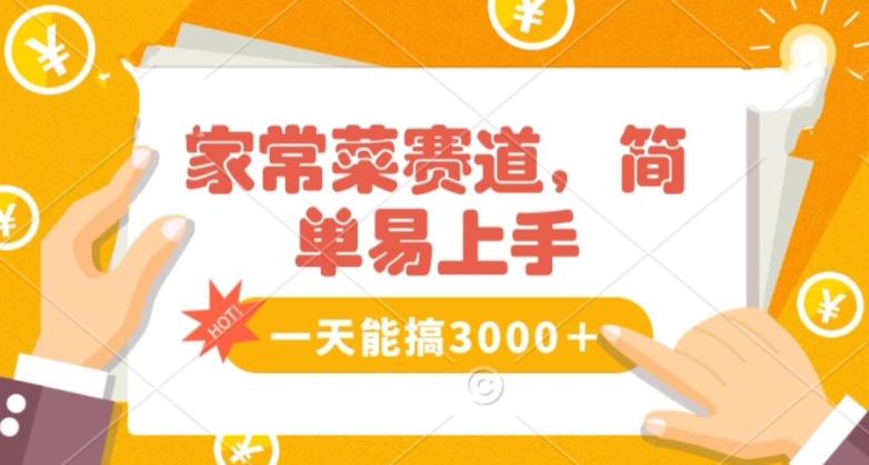 家常菜赛道掘金，流量爆炸！一天能搞‌3000＋不懂菜也能做，简单轻松且暴力！‌无脑操作就行了【揭秘】网赚项目-副业赚钱-互联网创业-资源整合八方网创
