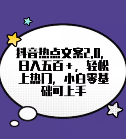 靠抖音热门文案2.0，日入500+，轻松上热门，小白当天可见收益【揭秘】网赚项目-副业赚钱-互联网创业-资源整合八方网创