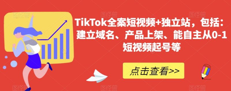 TikTok全案短视频+独立站,包括:建立域名、产品上架、能自主从0-1短视频起号等网赚项目-副业赚钱-互联网创业-资源整合八方网创
