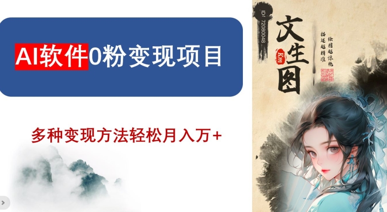 AI软件0粉变现项目，0基础2024年风口项目，轻松月入万+【揭秘】网赚项目-副业赚钱-互联网创业-资源整合八方网创