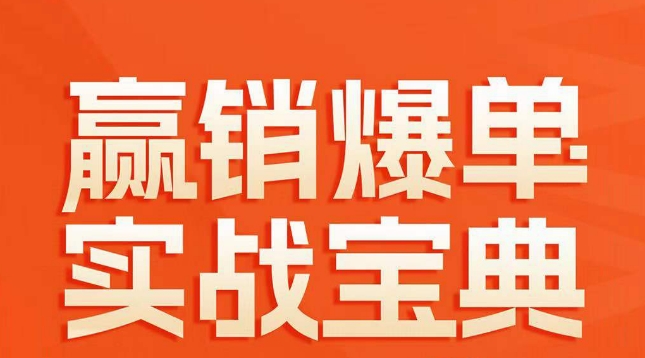 赢销爆单实战宝典，58个爆单绝招，逆风翻盘网赚项目-副业赚钱-互联网创业-资源整合八方网创