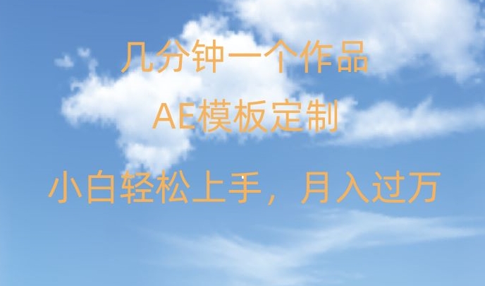 靠AE软件定制模板简单日入500+，多重渠道变现，各种模板均可定制，小白也可轻松上手【揭秘】网赚项目-副业赚钱-互联网创业-资源整合八方网创