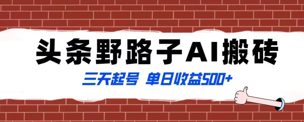全网首发头条野路子AI搬砖玩法，纪实类超级蓝海项目，三天起号单日收益500+【揭秘】网赚项目-副业赚钱-互联网创业-资源整合八方网创