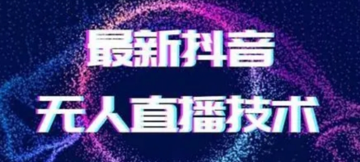 2024最新女生无声版无人直播全套教程，疯狂撸音浪【揭秘】网赚项目-副业赚钱-互联网创业-资源整合八方网创