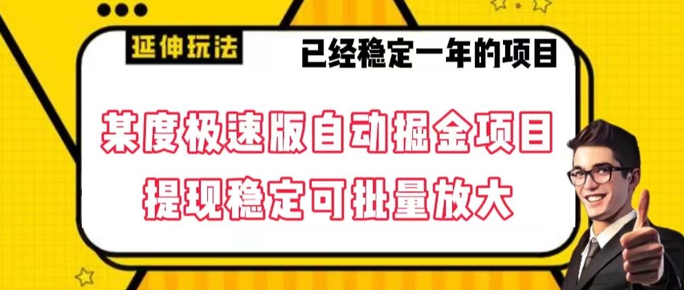 最新百度极速版全自动掘金玩法，提现稳定可批量放大【揭秘】网赚项目-副业赚钱-互联网创业-资源整合八方网创