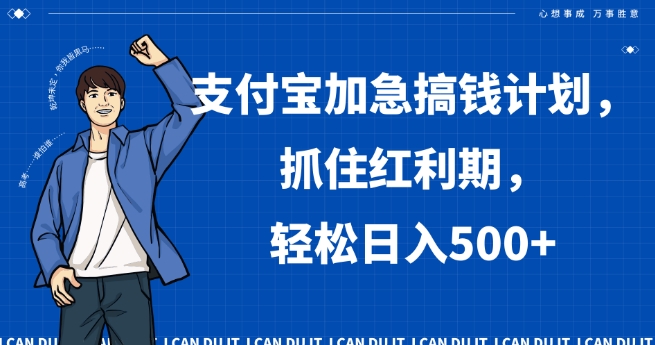 支付宝加急搞钱计划，抓住红利期，轻松日入500+【揭秘】网赚项目-副业赚钱-互联网创业-资源整合八方网创