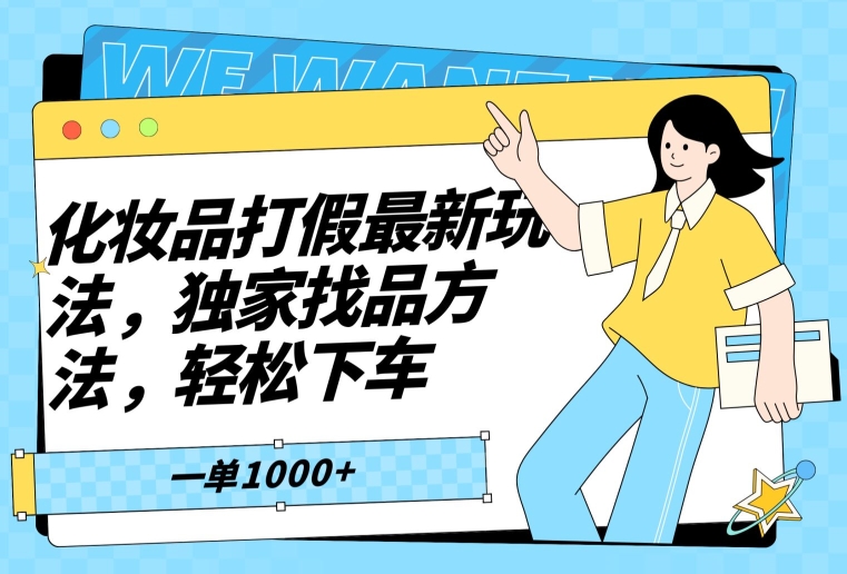 化妆品打假最新玩法，独家找品方法，轻松下车【仅揭秘】网赚项目-副业赚钱-互联网创业-资源整合八方网创