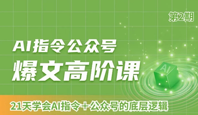 AI指令公众号爆文高阶课第2期，21天字会AI指令+公众号的底层逻辑网赚项目-副业赚钱-互联网创业-资源整合八方网创