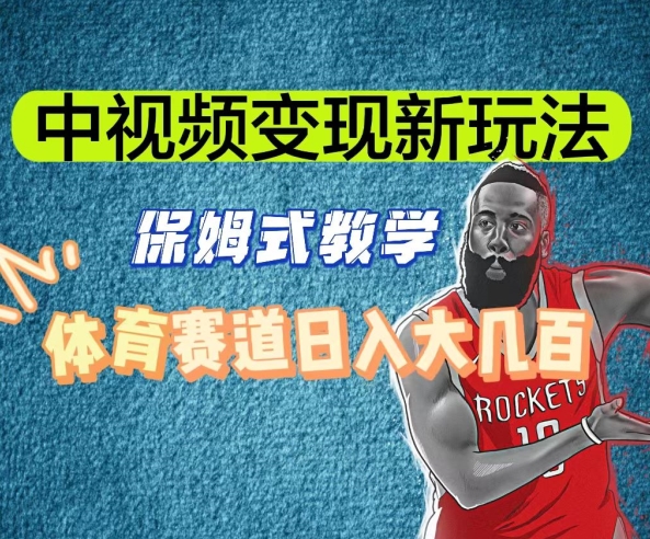 中视频变现新玩法，体育赛道日入大几百【揭秘】网赚项目-副业赚钱-互联网创业-资源整合八方网创