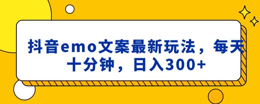 抖音emo文案，小程序取图最新玩法，每天十分钟，日入300+【揭秘】网赚项目-副业赚钱-互联网创业-资源整合八方网创