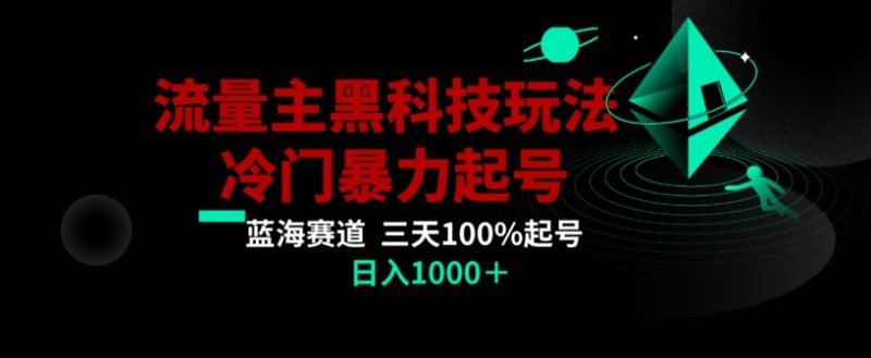 公众号流量主AI掘金黑科技玩法，冷门暴力三天100%打标签起号，日入1000+【揭秘】网赚项目-副业赚钱-互联网创业-资源整合八方网创
