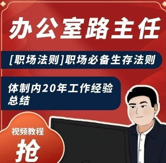 办公室路主任[职场法则]职场必备生存法则，体制内20年工作经验总结网赚项目-副业赚钱-互联网创业-资源整合八方网创