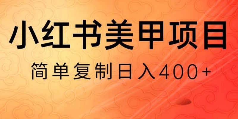 小红书搬砖项目，无货源美甲美睫，日入400一1000+【揭秘】网赚项目-副业赚钱-互联网创业-资源整合八方网创