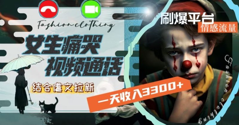 一天收入3300+，用女生痛哭视频通话结合虐文拉新，刷爆平台情感流量网赚项目-副业赚钱-互联网创业-资源整合八方网创