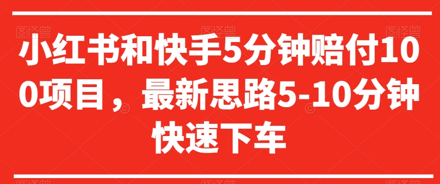 小红书和快手5分钟赔付100项目，最新思路5-10分钟快速下车【仅揭秘】网赚项目-副业赚钱-互联网创业-资源整合八方网创