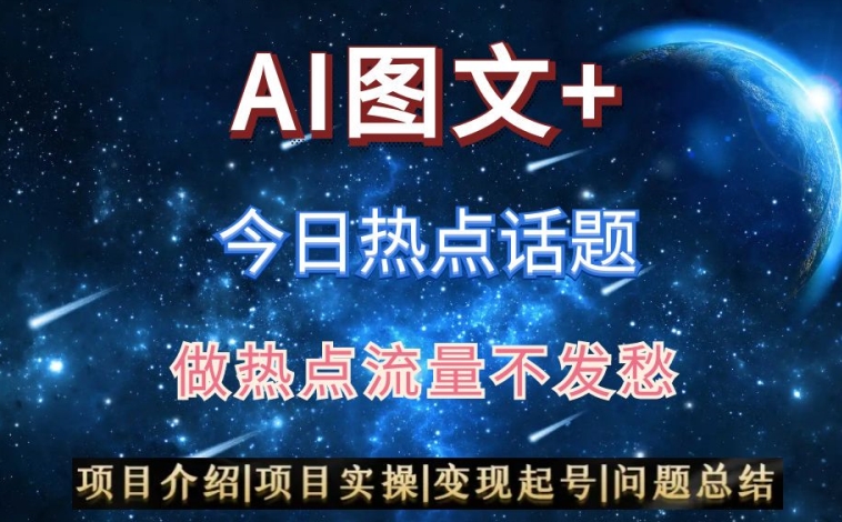 AI头条之今日热点话题，搬运+AI优化，轻松日入300+网赚项目-副业赚钱-互联网创业-资源整合八方网创