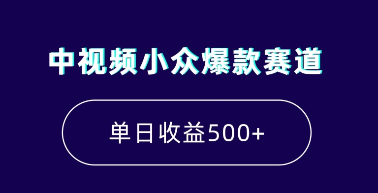 中视频小众爆款赛道，7天涨粉5万+，小白也能无脑操作，轻松月入上万网赚项目-副业赚钱-互联网创业-资源整合八方网创