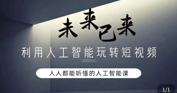 利用人工智能玩转短视频，人人能听懂的人工智能课网赚项目-副业赚钱-互联网创业-资源整合八方网创