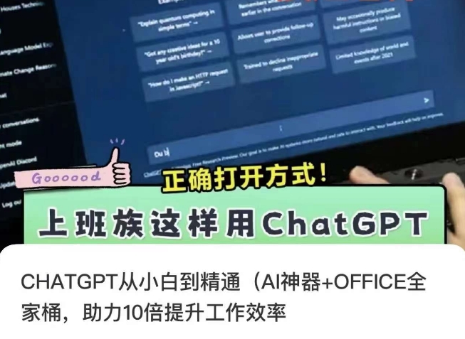 CHATGPT从小白到精通，AI神器+OFFICE全家桶，助力10倍提升工作效率网赚项目-副业赚钱-互联网创业-资源整合八方网创