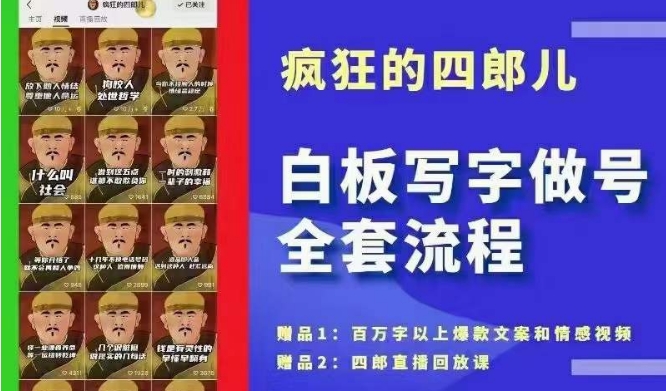 四郎·‮板白‬写字做号全套流程●完结，目前上最流行的白板起号玩法，‮简简‬单‮勾单‬画‮下几‬，下‮爆个‬款很可能就是你网赚项目-副业赚钱-互联网创业-资源整合八方网创