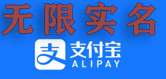 支付宝无限实名技术分享（599元买来的最新方法，快看）网赚项目-副业赚钱-互联网创业-资源整合八方网创