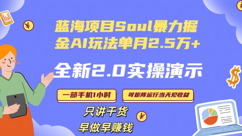 Soul怎么做到单月变现25000+全新2.0AI掘金玩法全程实操演示小白好上手网赚项目-副业赚钱-互联网创业-资源整合八方网创