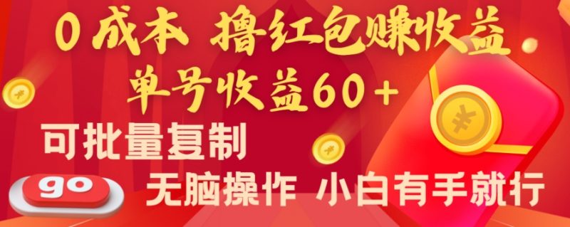 全新平台，0成本撸红包赚收益，单号收益60+，可批量复制，无脑操作，小白有手就行【揭秘】网赚项目-副业赚钱-互联网创业-资源整合八方网创