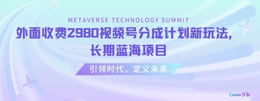 外面收费2980视频号分成计划最新玩法，长期蓝海项目【揭秘】网赚项目-副业赚钱-互联网创业-资源整合八方网创