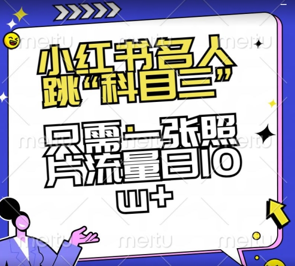 小红书名人跳“科目三”，只需一张照片流量日10w+【揭秘】网赚项目-副业赚钱-互联网创业-资源整合八方网创