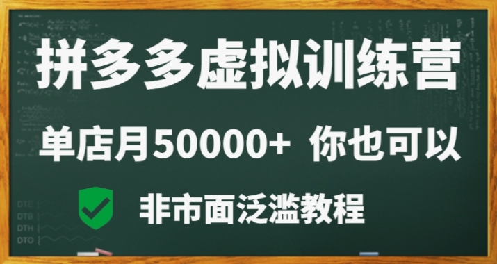 拼多多虚拟电商训练营月入30000+你也行，暴利稳定长久，副业首选网赚项目-副业赚钱-互联网创业-资源整合八方网创